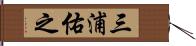 三浦佑之 Hand Scroll