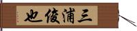 三浦俊也 Hand Scroll