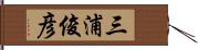 三浦俊彦 Hand Scroll