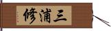 三浦修 Hand Scroll