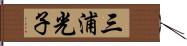 三浦光子 Hand Scroll