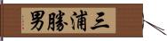 三浦勝男 Hand Scroll