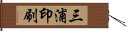 三浦印刷 Hand Scroll