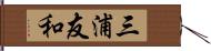 三浦友和 Hand Scroll