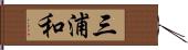 三浦和 Hand Scroll