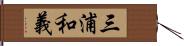 三浦和義 Hand Scroll