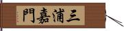 三浦嘉門 Hand Scroll