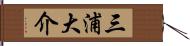 三浦大介 Hand Scroll