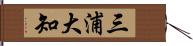 三浦大知 Hand Scroll