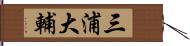 三浦大輔 Hand Scroll