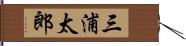 三浦太郎 Hand Scroll
