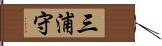 三浦守 Hand Scroll