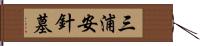 三浦安針墓 Hand Scroll