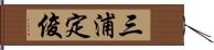 三浦定俊 Hand Scroll