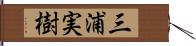 三浦実樹 Hand Scroll