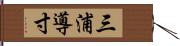 三浦導寸 Hand Scroll