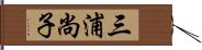 三浦尚子 Hand Scroll