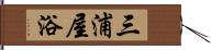 三浦屋浴 Hand Scroll