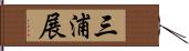 三浦展 Hand Scroll