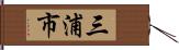 三浦市 Hand Scroll