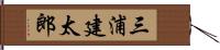 三浦建太郎 Hand Scroll