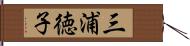 三浦徳子 Hand Scroll