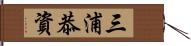 三浦恭資 Hand Scroll
