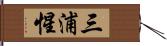 三浦惺 Hand Scroll