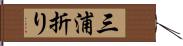 三浦折り Hand Scroll