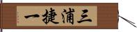 三浦捷一 Hand Scroll