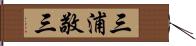 三浦敬三 Hand Scroll