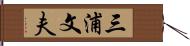 三浦文夫 Hand Scroll