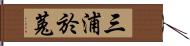 三浦於菟 Hand Scroll