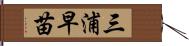 三浦早苗 Hand Scroll