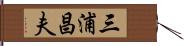 三浦昌夫 Hand Scroll