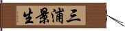 三浦景生 Hand Scroll