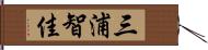 三浦智佳 Hand Scroll