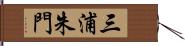 三浦朱門 Hand Scroll