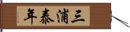 三浦泰年 Hand Scroll