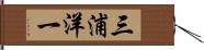 三浦洋一 Hand Scroll