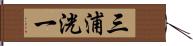 三浦洸一 Hand Scroll