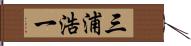 三浦浩一 Hand Scroll