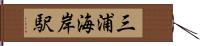 三浦海岸駅 Hand Scroll