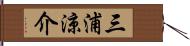 三浦涼介 Hand Scroll