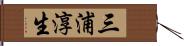 三浦淳生 Hand Scroll