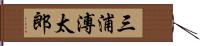 三浦溥太郎 Hand Scroll