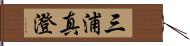 三浦真澄 Hand Scroll