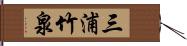 三浦竹泉 Hand Scroll