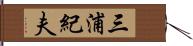 三浦紀夫 Hand Scroll