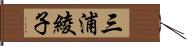 三浦綾子 Hand Scroll